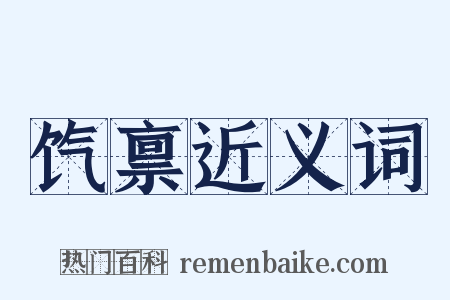 饩禀近义词是什么意思的图片